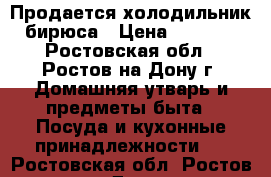  Продается холодильник бирюса › Цена ­ 4 000 - Ростовская обл., Ростов-на-Дону г. Домашняя утварь и предметы быта » Посуда и кухонные принадлежности   . Ростовская обл.,Ростов-на-Дону г.